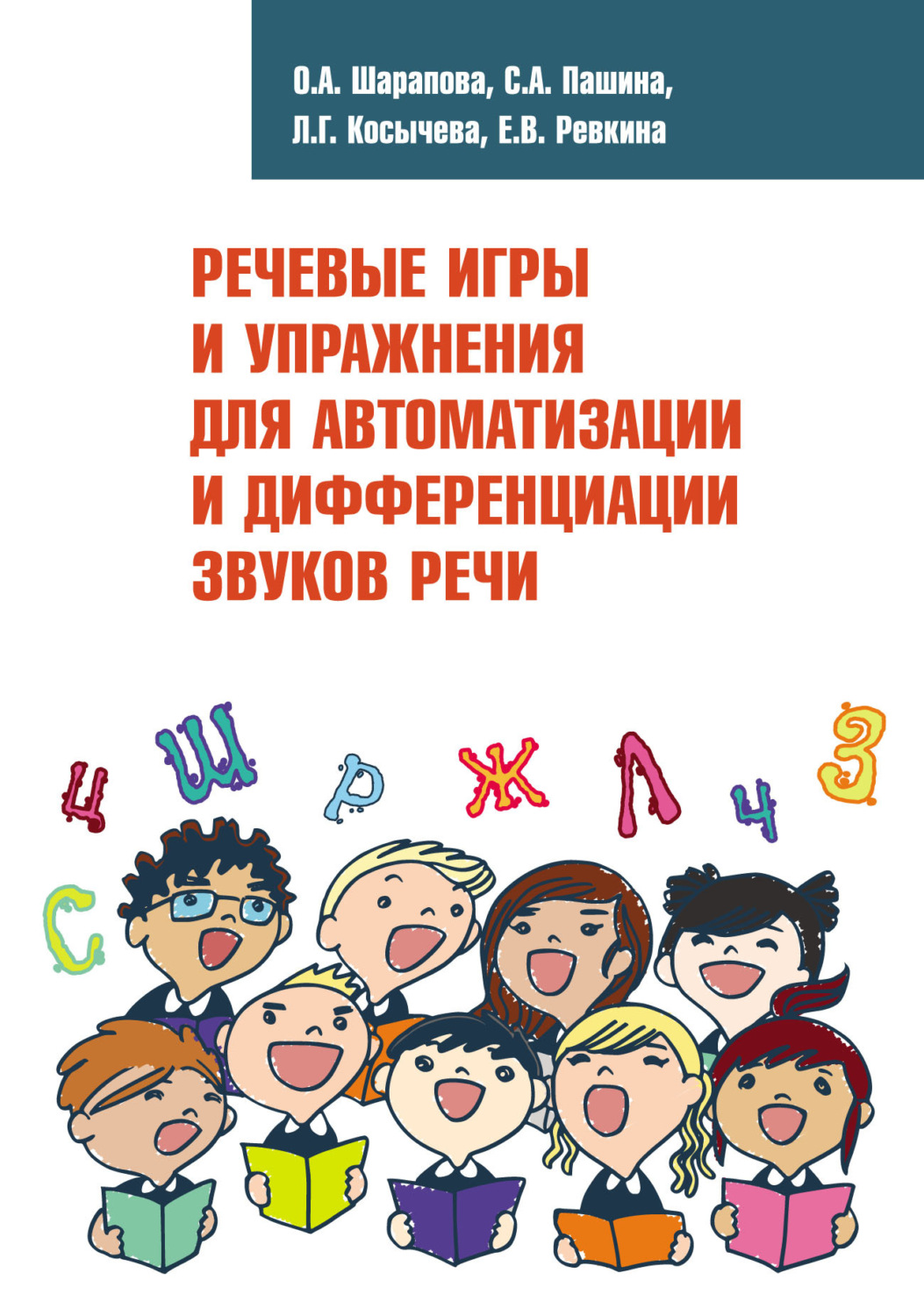 Обложка книги «Речевые игры и упражнения для автоматизации и дифференциации звуков речи»