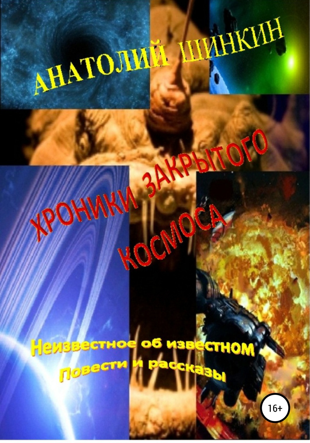 Обложка книги «Хроники закрытого космоса»