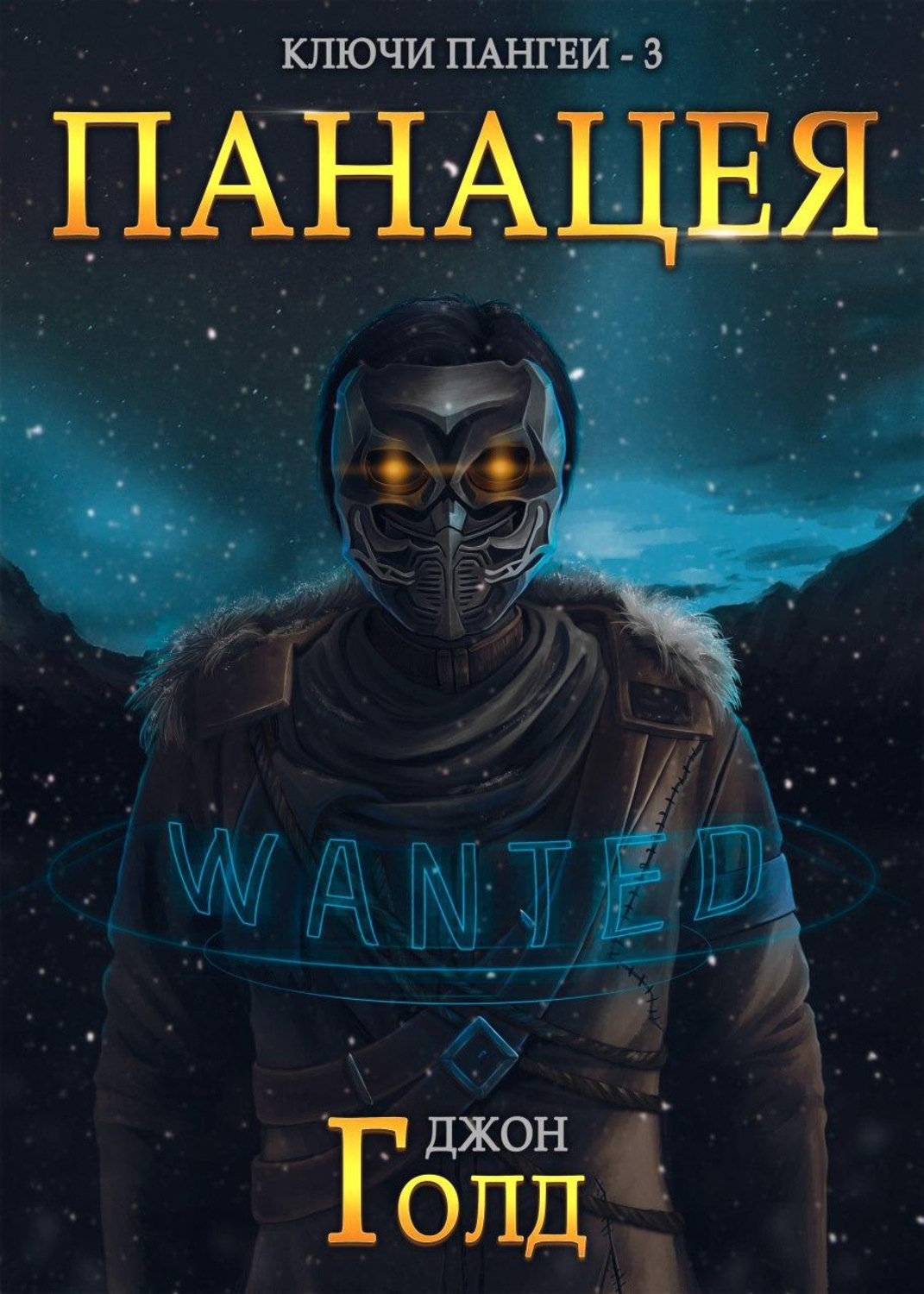 Обложка книги «Ключи Пангеи. Панацея»