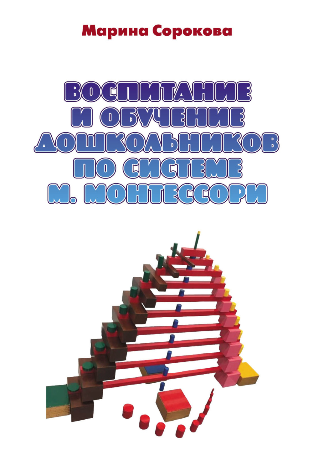 Обложка книги «Воспитание и обучение дошкольников по системе М. Монтессори»