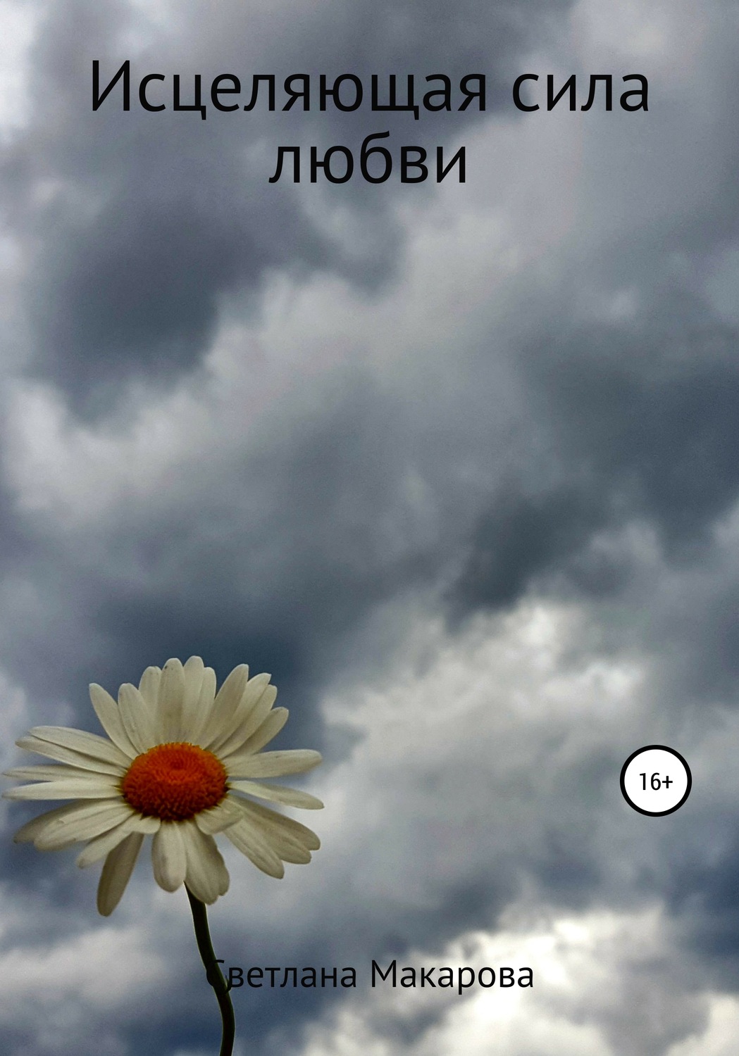 Обложка книги «Исцеляющая сила любви»