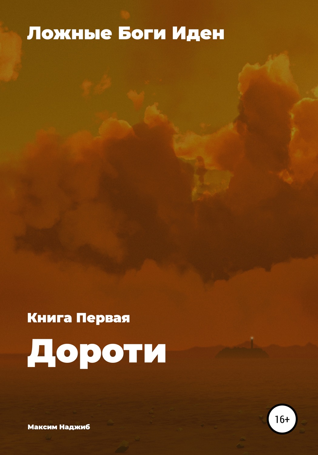 Обложка книги «Ложные Боги Иден. Книга I. Дороти»