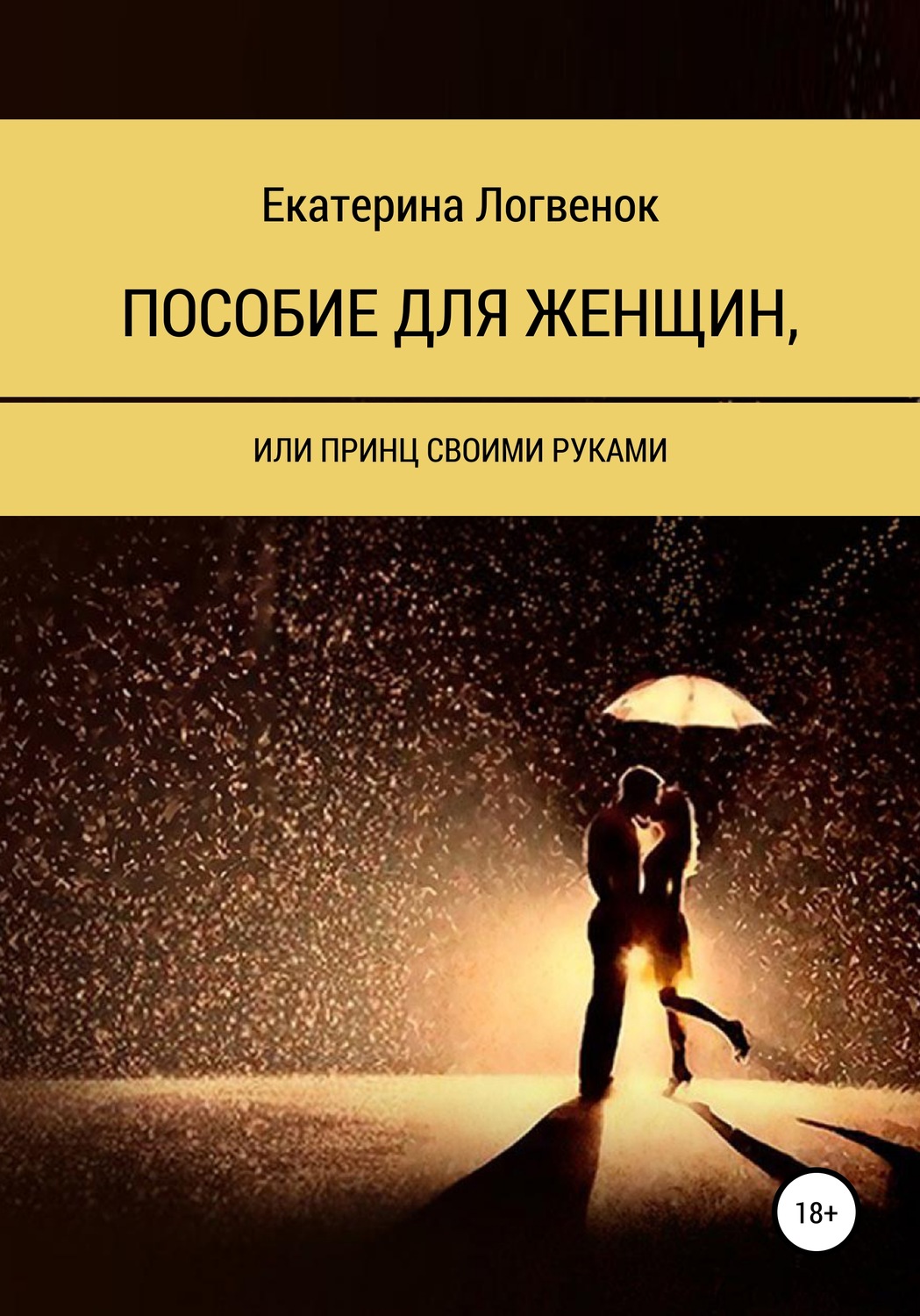 Обложка книги «Пособие для женщин, или Принц своими руками»