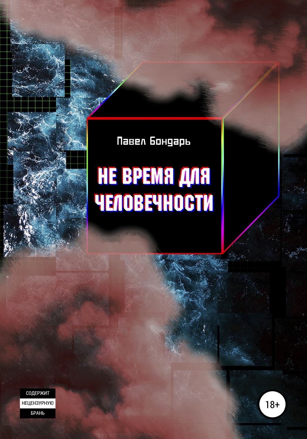 Обложка книги «Не время для человечности»