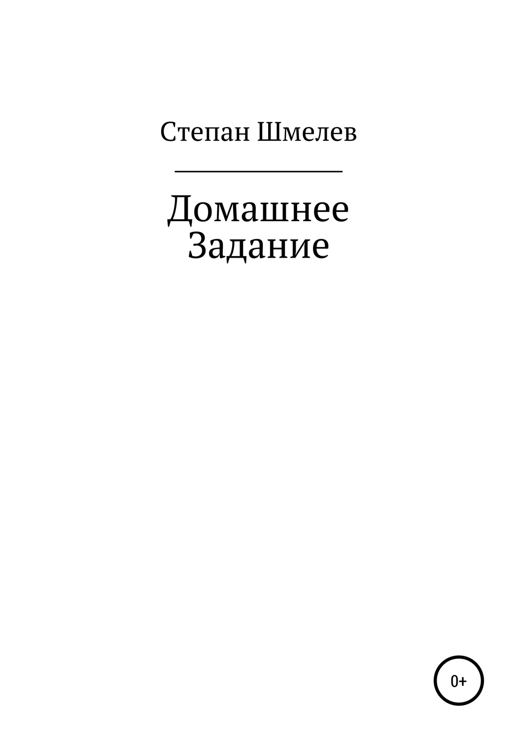 Обложка книги «Домашнее задание»