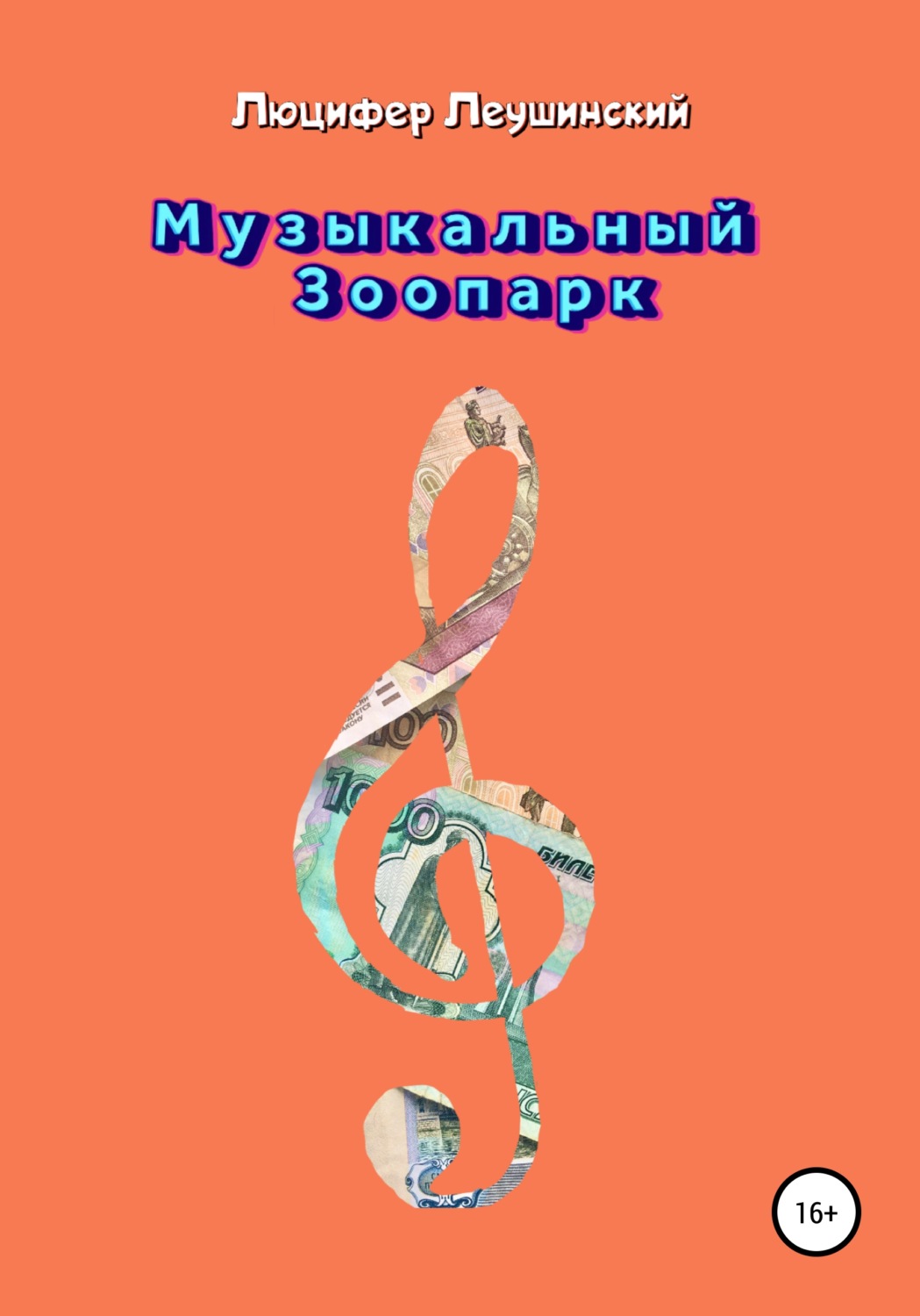 Обложка книги «Музыкальный Зоопарк»