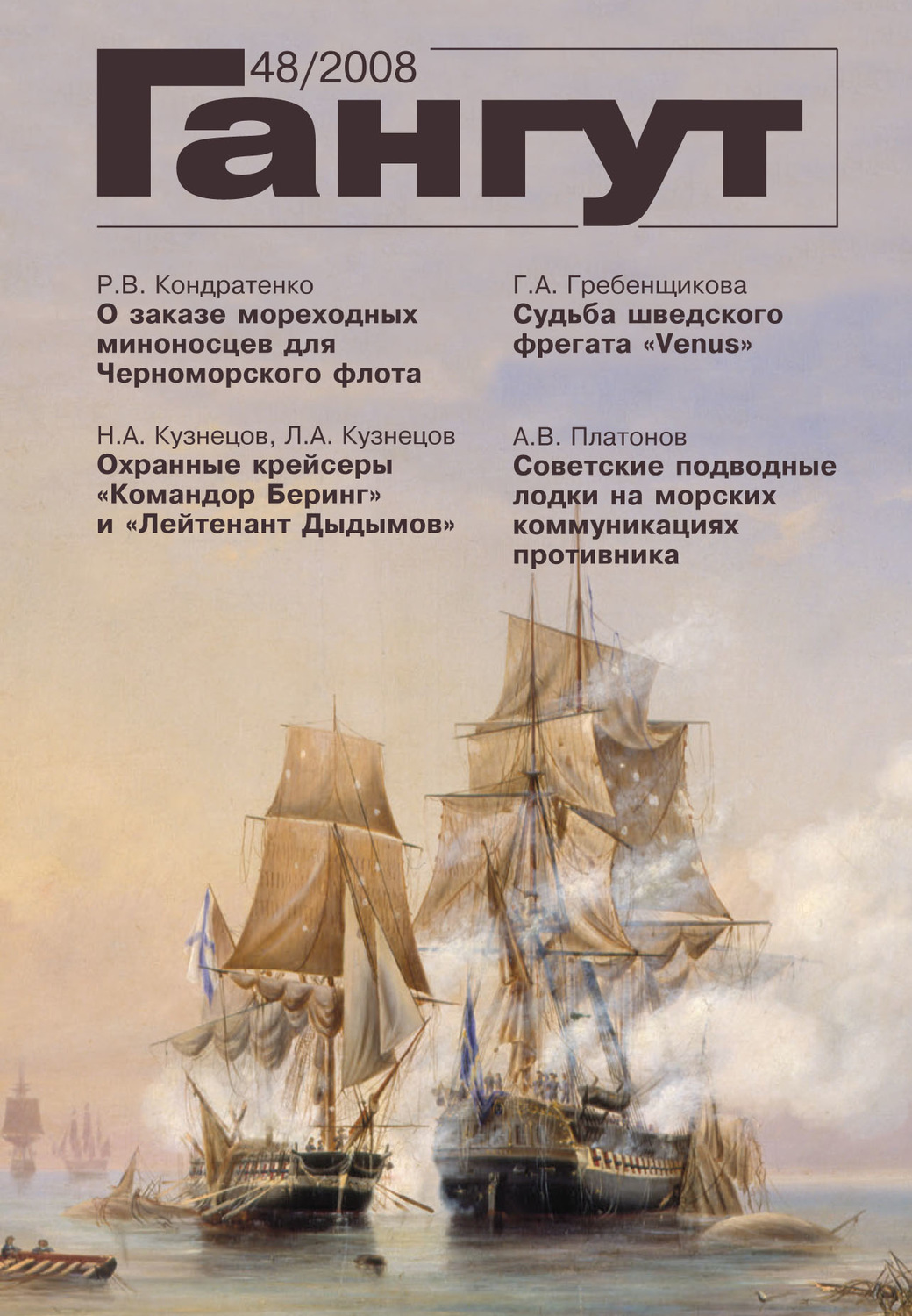 Обложка книги ««Гангут». № 48 / 2008»