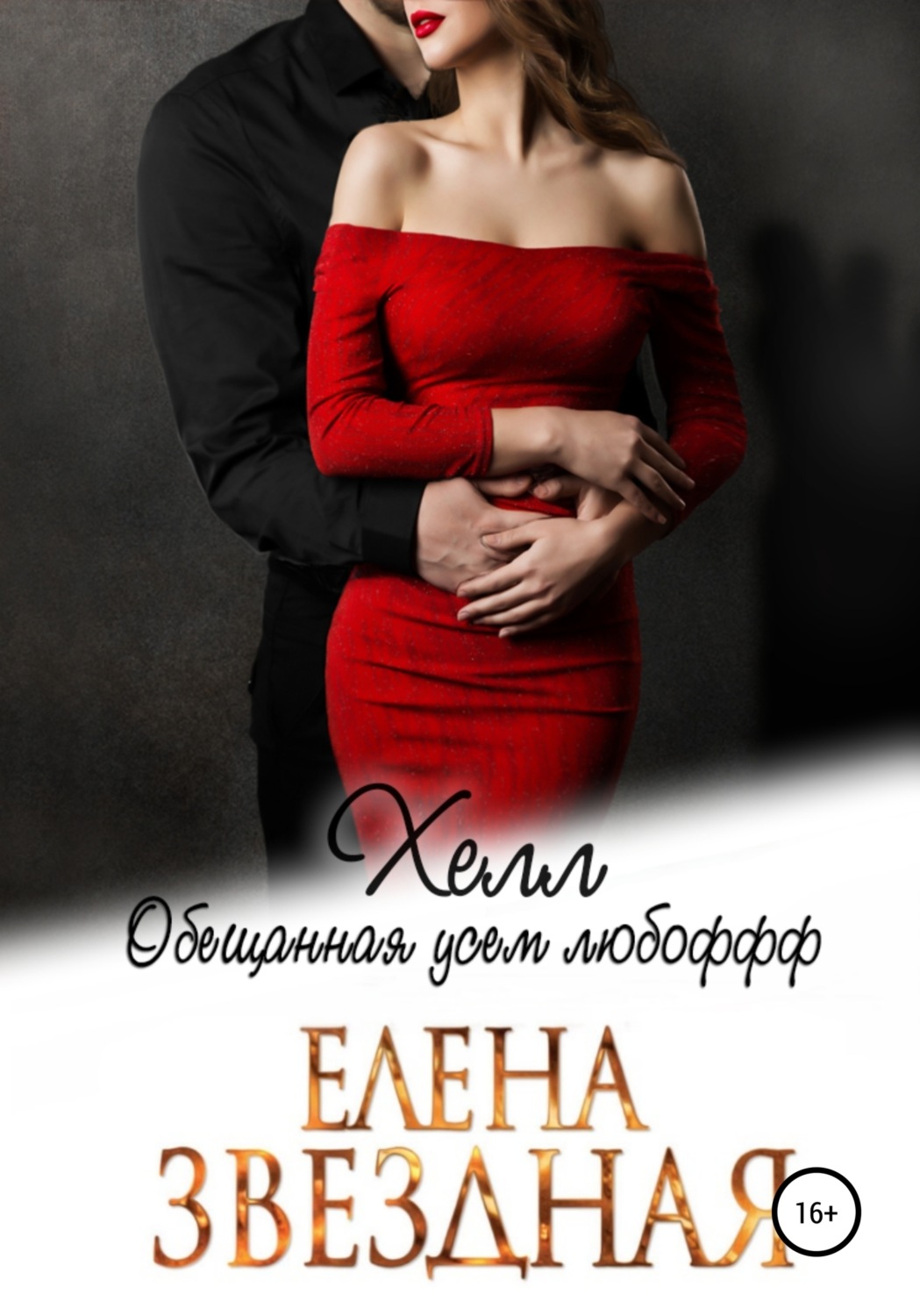 Обложка книги «Хелл. Обещанная усем любофф»