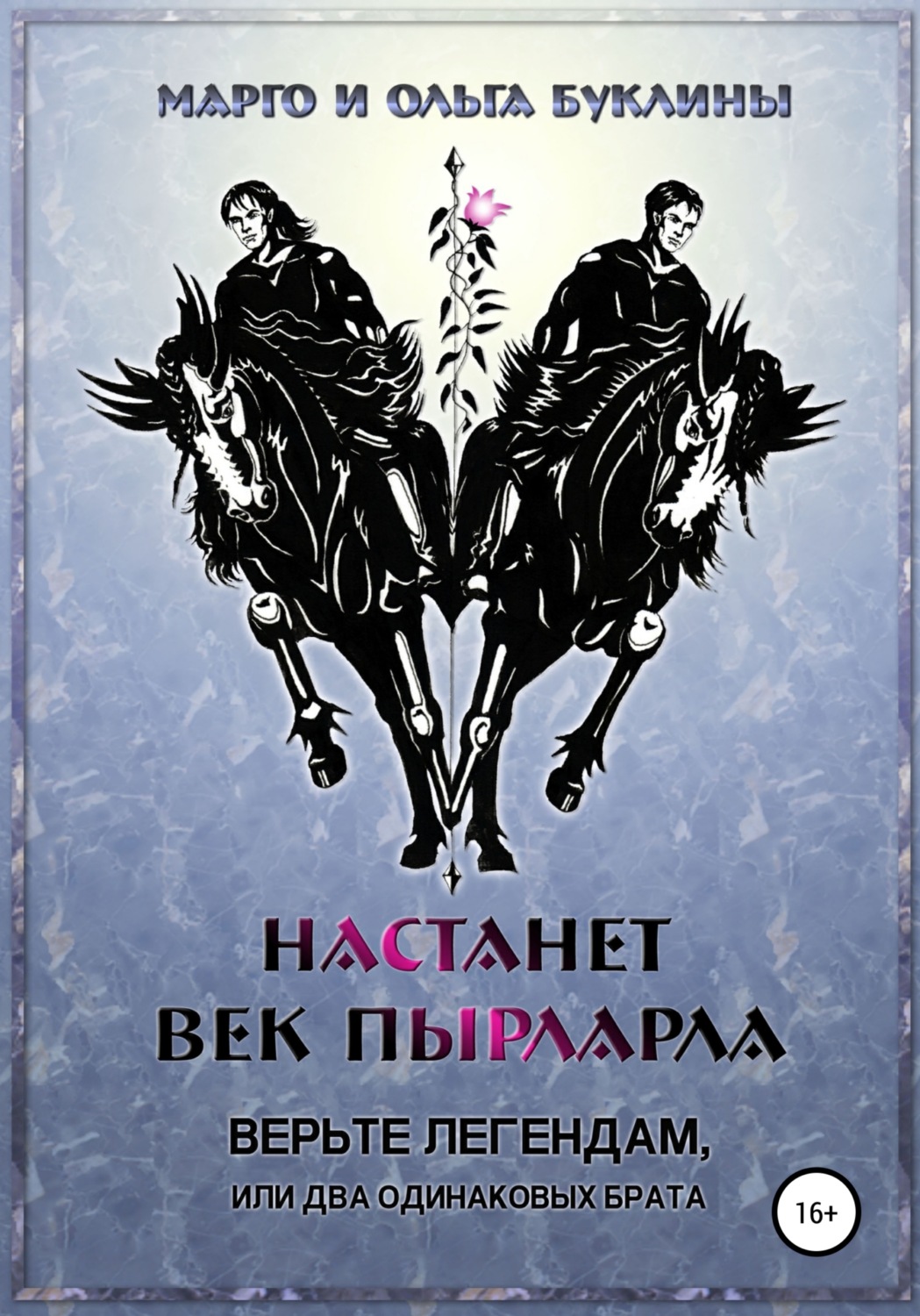 Обложка книги «Настанет век пырларла. Книга 1. Верьте легендам, или Два одинаковых брата»