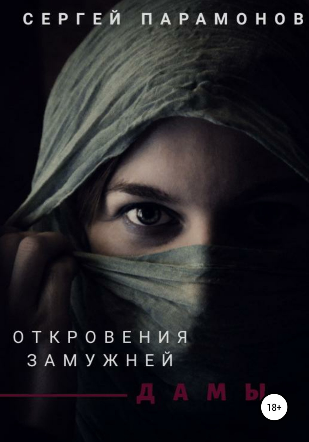 Обложка книги «Откровения замужней дамы»