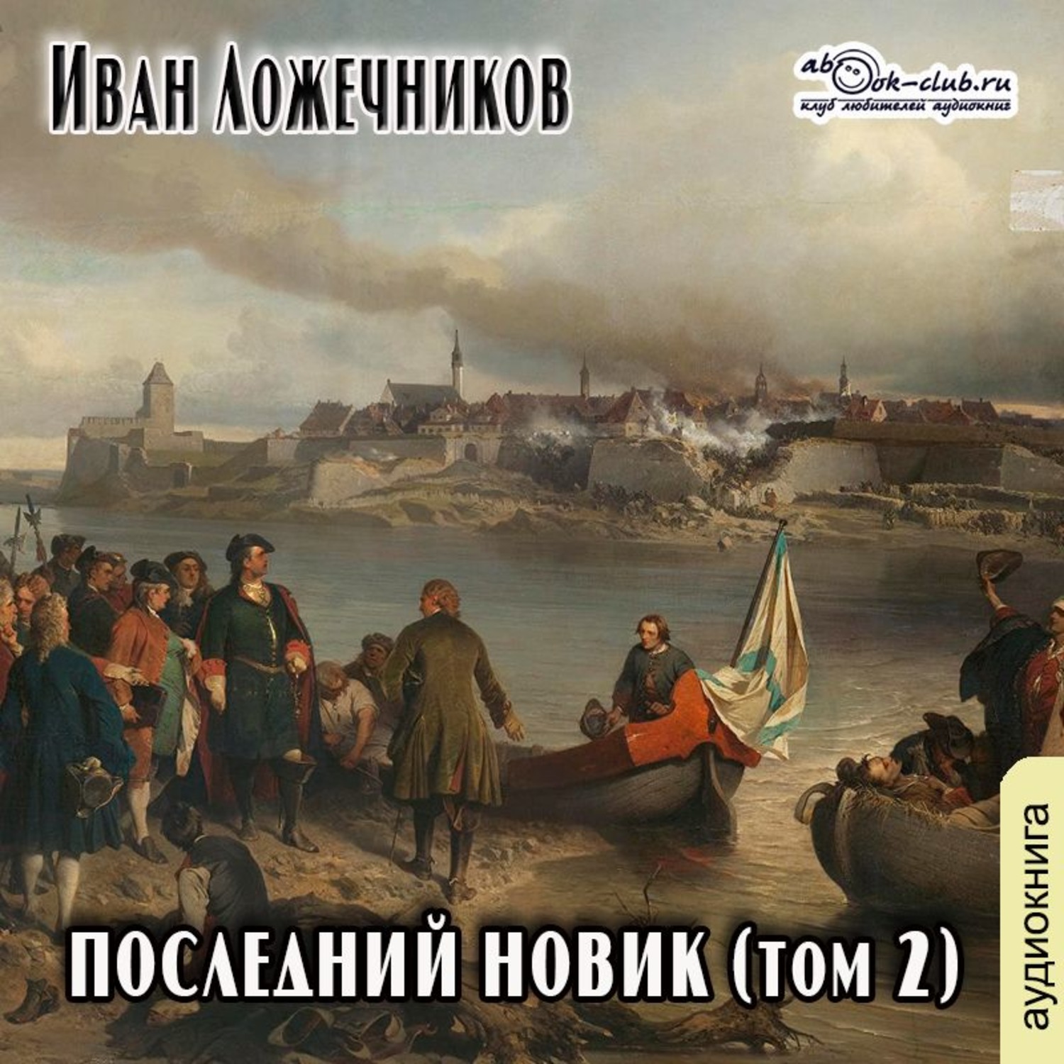 Обложка книги «Последний Новик. Том 2»