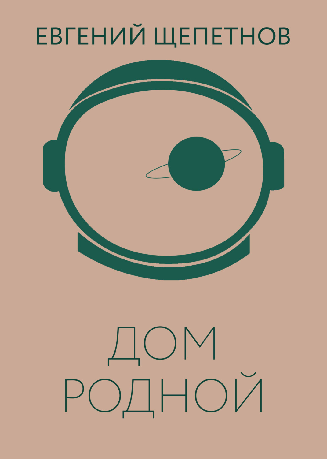 Обложка книги «Дом родной»