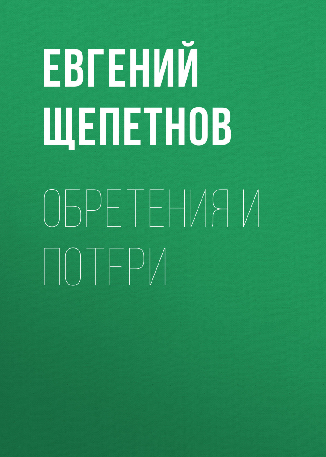 Обложка книги «Обретения и потери»