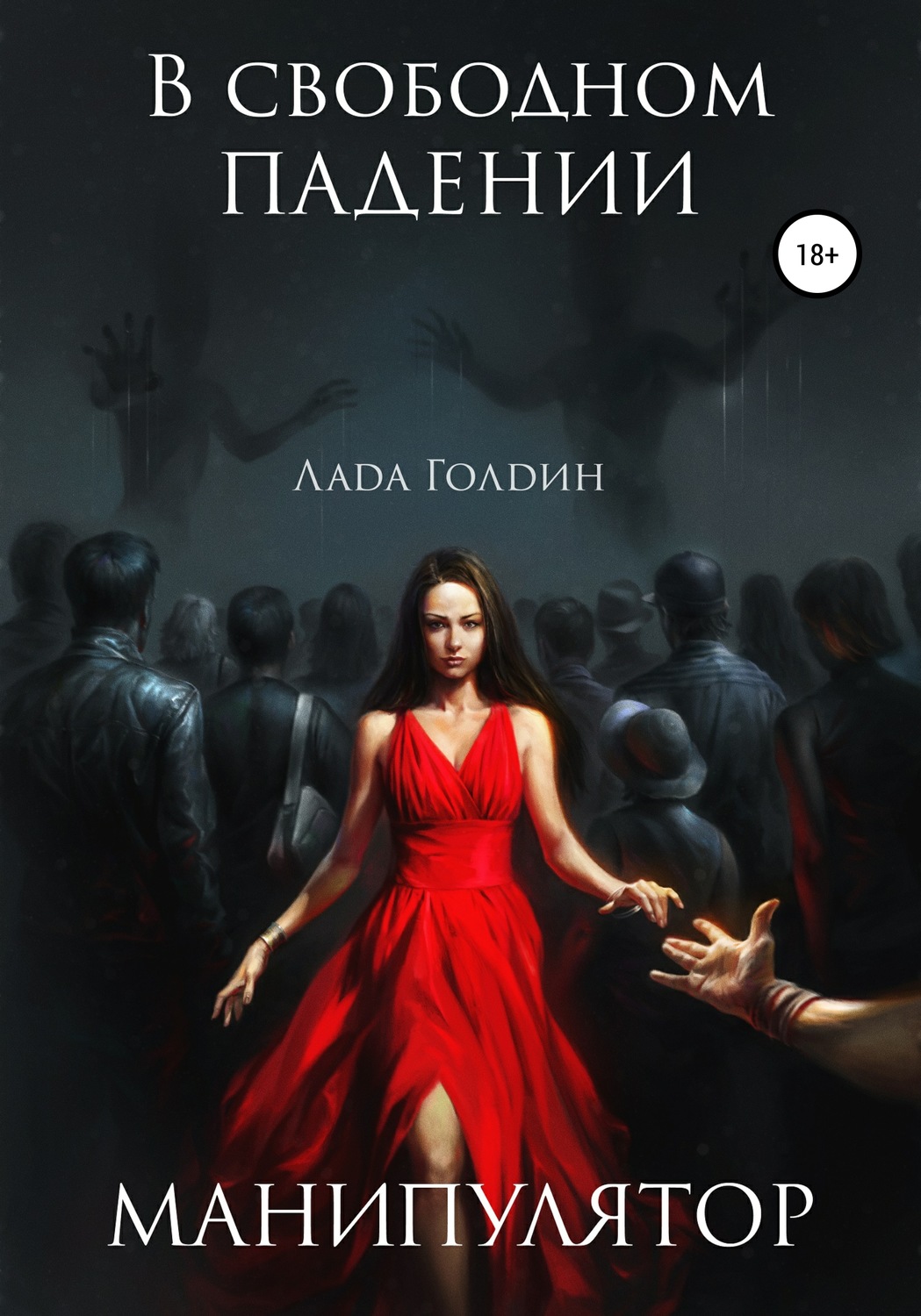 Обложка книги «В свободном падении. Манипулятор»