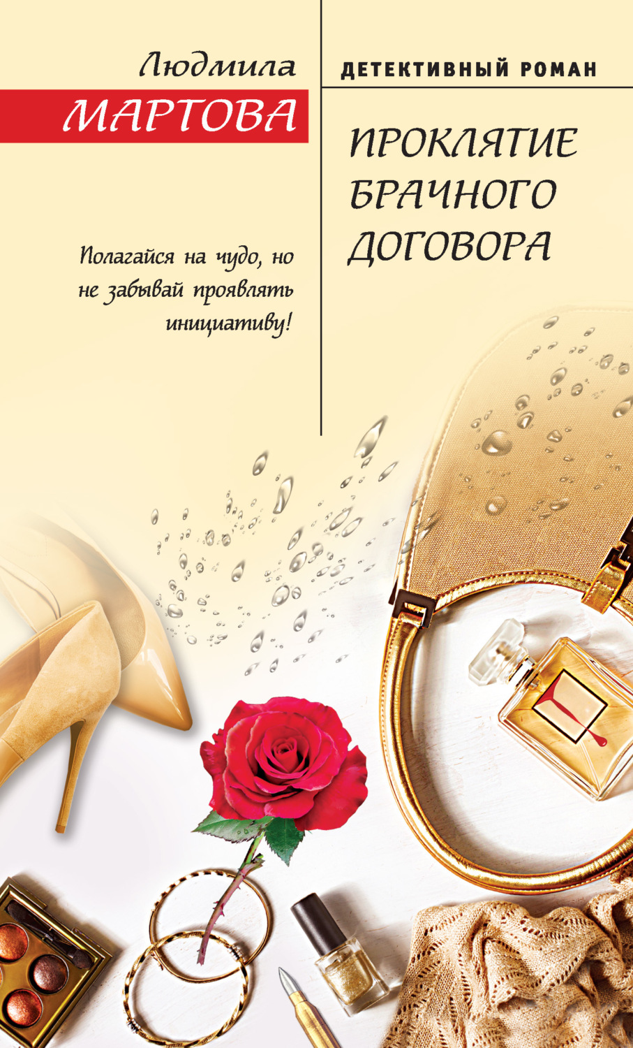 Обложка книги «Проклятие брачного договора»