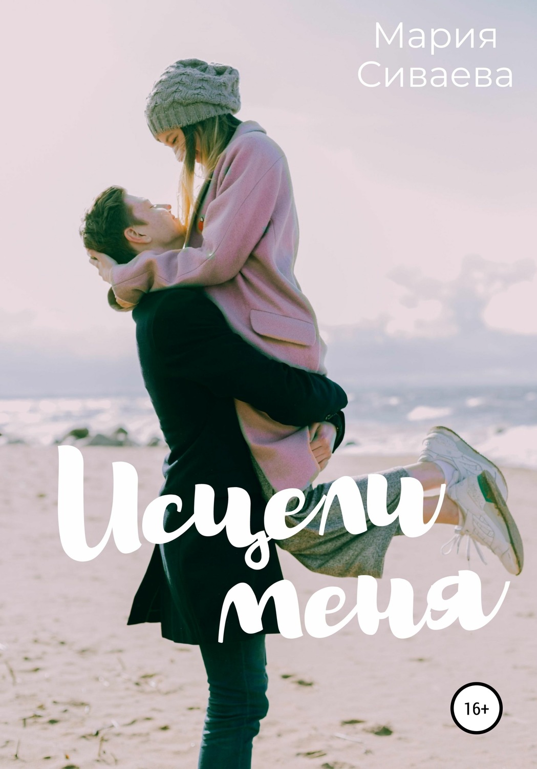 Обложка книги «Исцели меня»