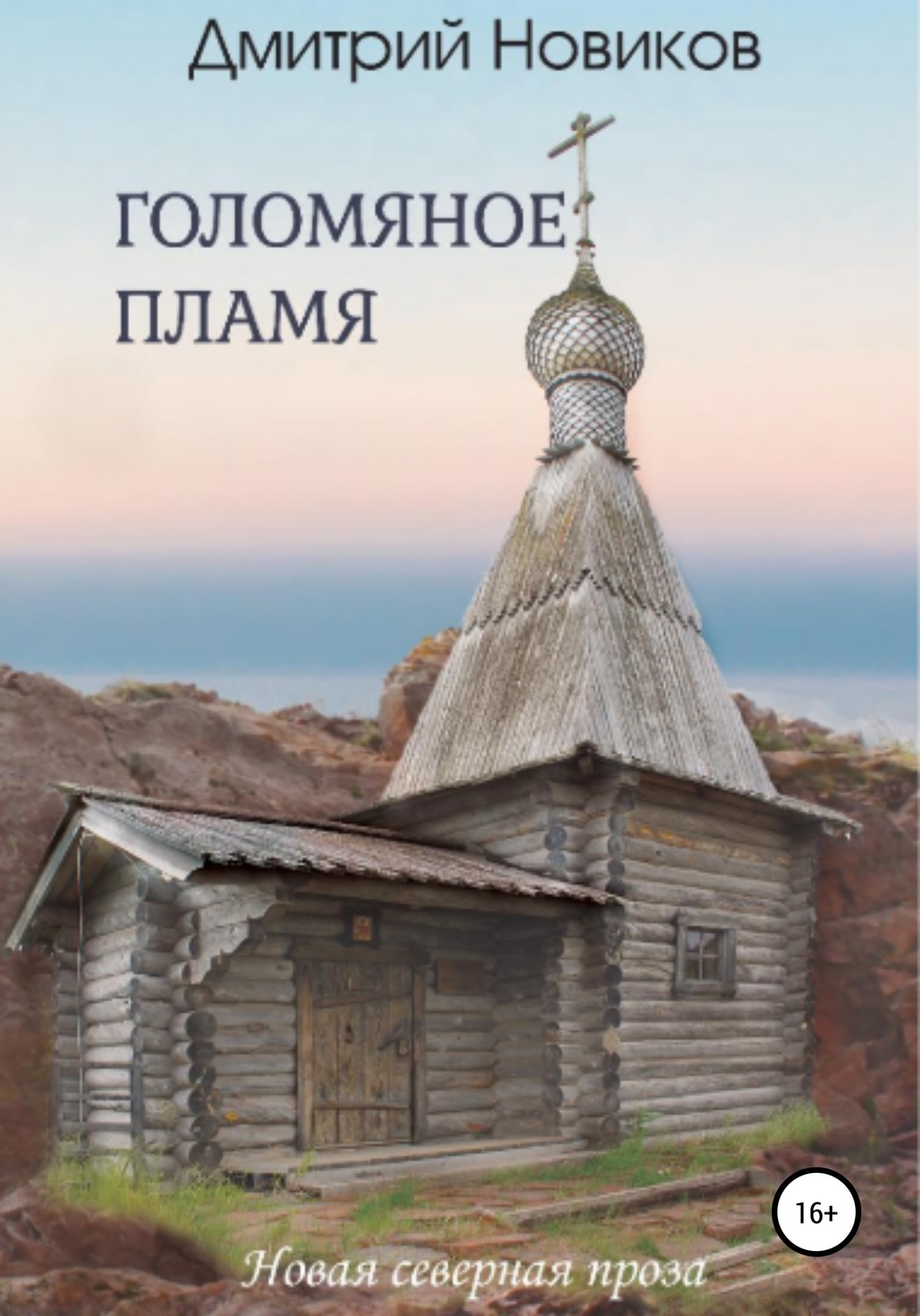 Обложка книги «Голомяное пламя»