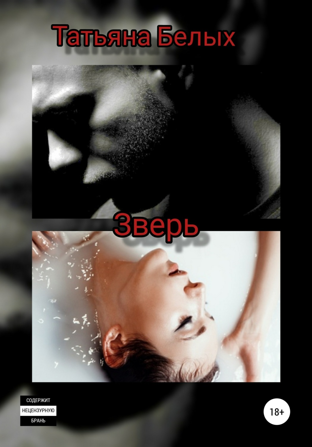 Обложка книги «Зверь»