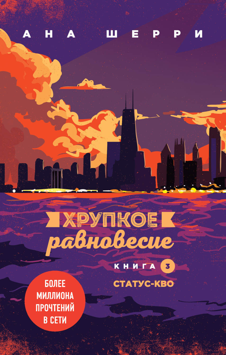 Обложка книги «Хрупкое равновесие. Книга 3. Статус-кво»