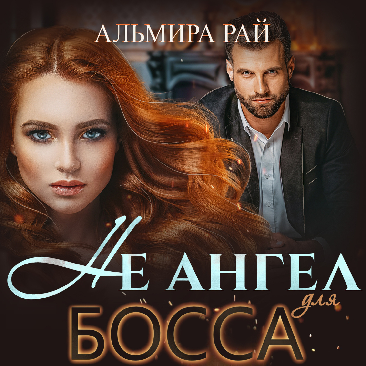Обложка книги «Не ангел для босса»