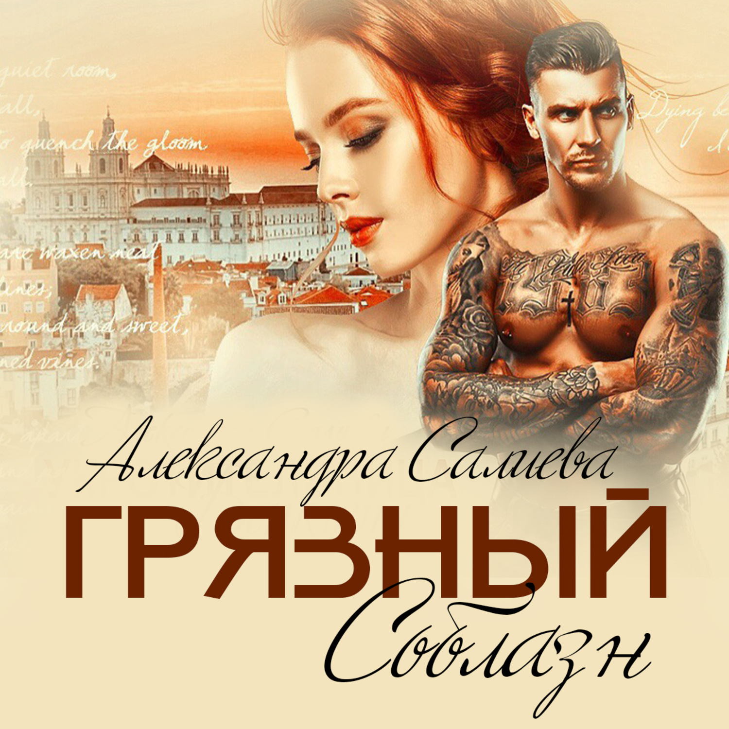 Обложка книги «Грязный соблазн»
