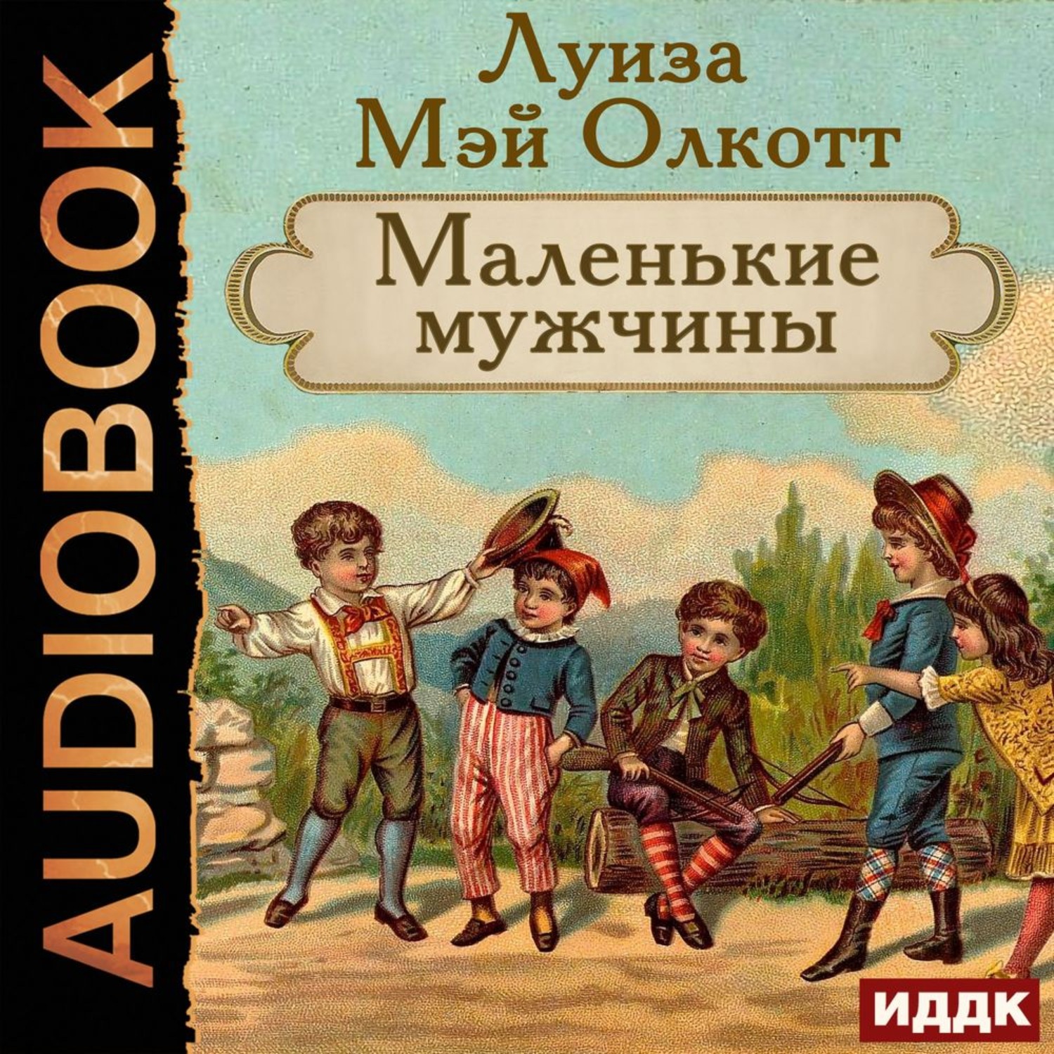Обложка книги «Маленькие мужчины»