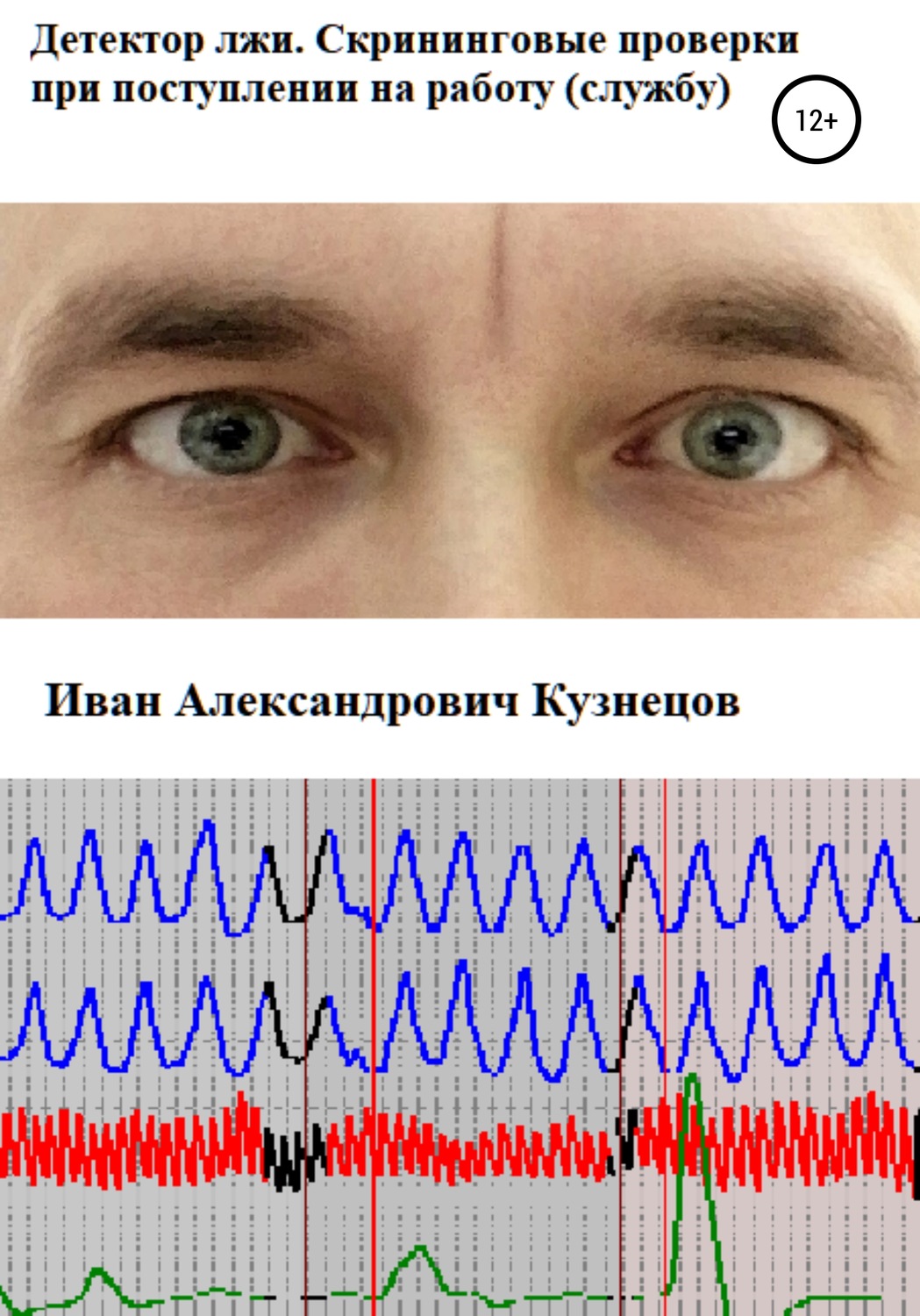 Обложка книги «Детектор лжи. Скрининговые проверки при поступлении на работу (службу)»