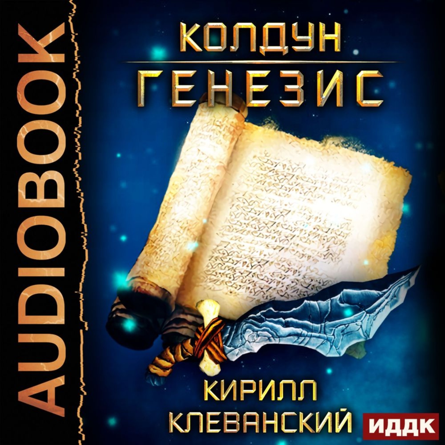 Обложка книги «Колдун. Генезис»