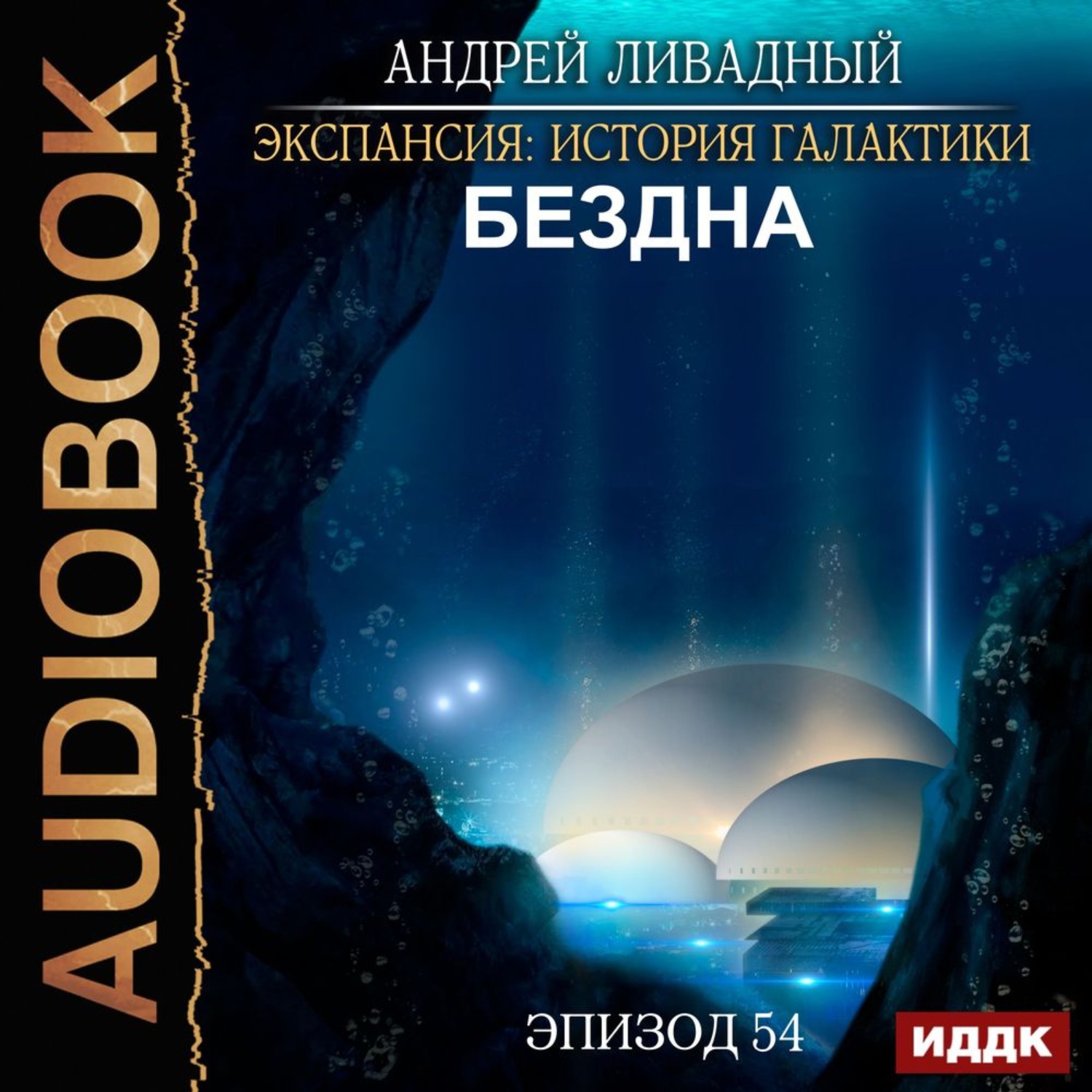 Обложка книги «Бездна»