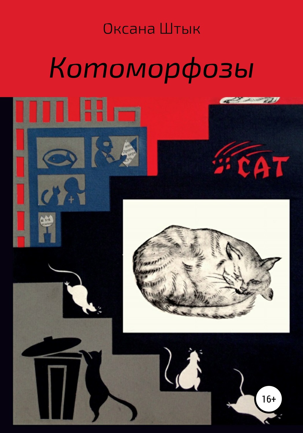 Обложка книги «Котоморфозы»