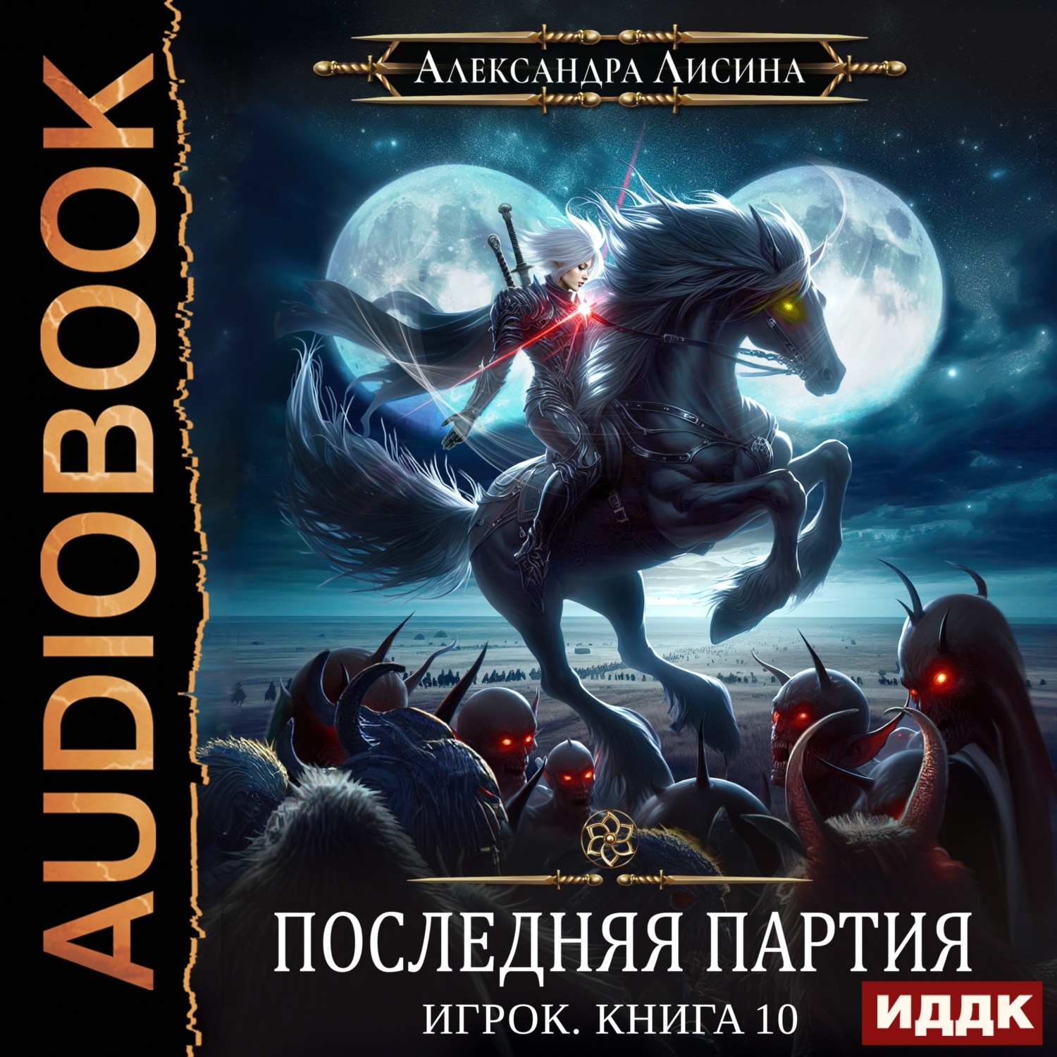 Обложка книги «Последняя партия»