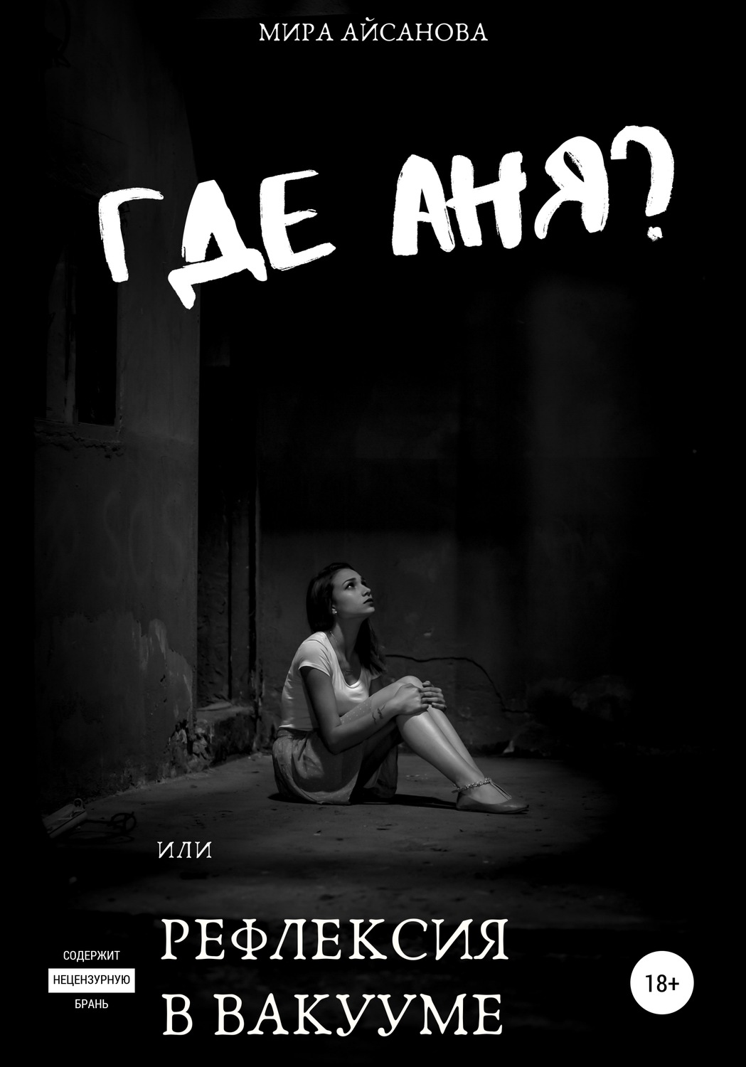 Обложка книги «Где Аня? или Рефлексия в вакууме»