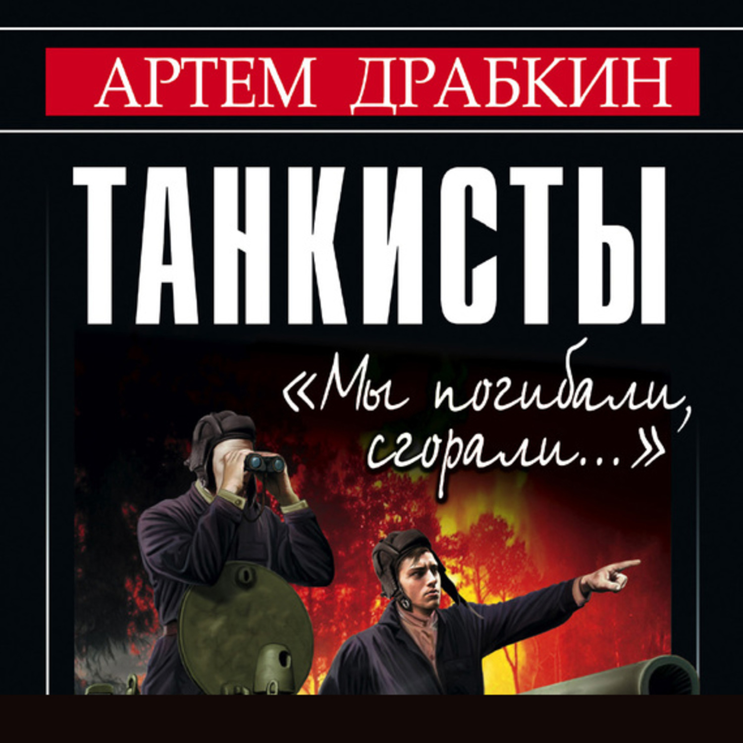 Обложка книги «Танкисты. «Мы погибали, сгорали…»»
