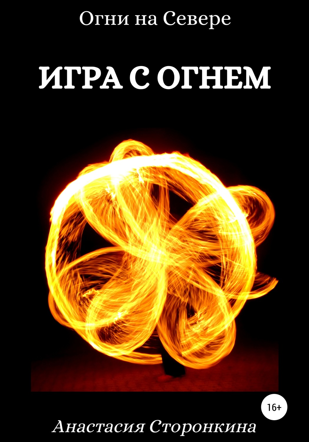 Обложка книги «Игра с огнем»
