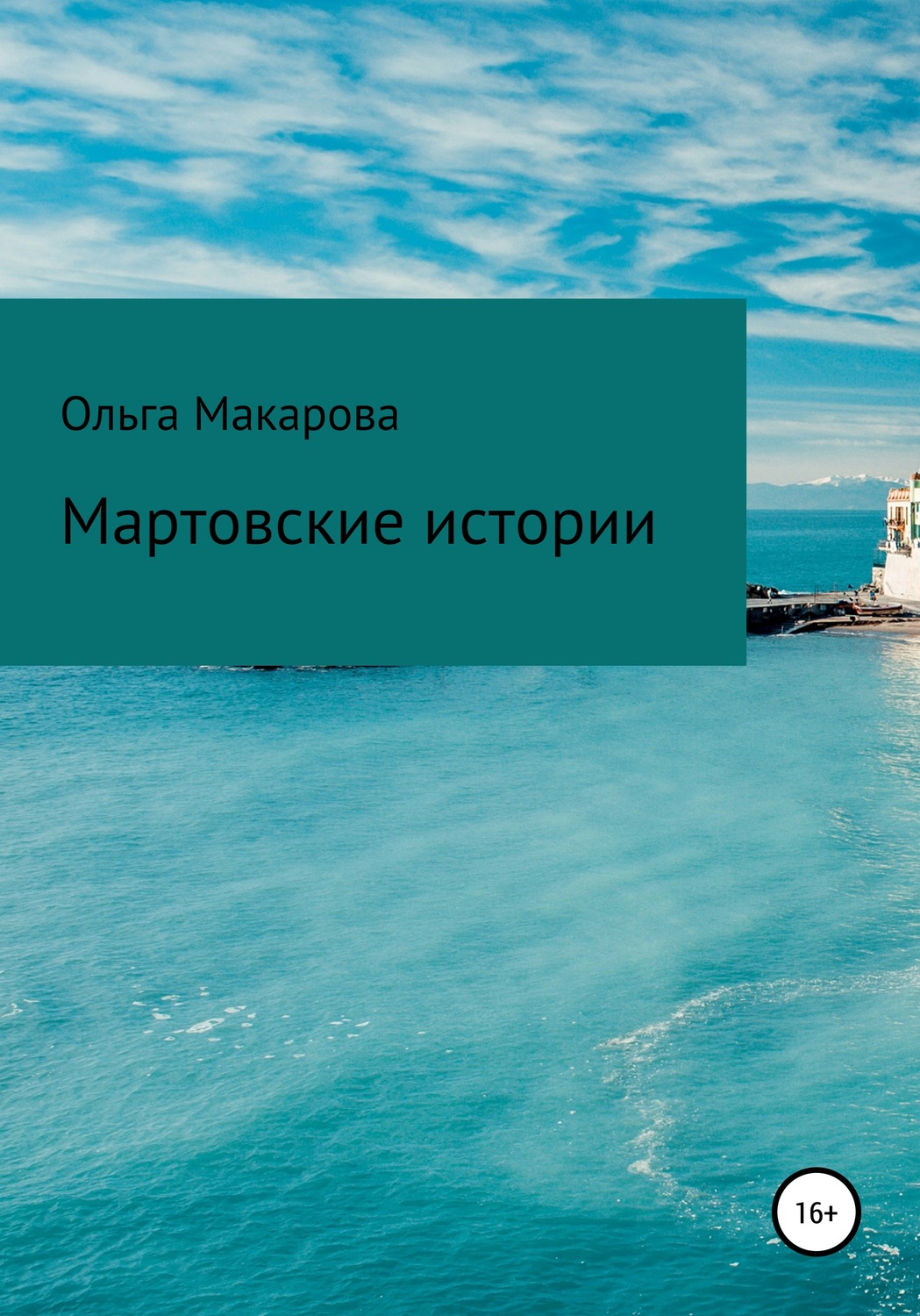 Обложка книги «Мартовские истории»