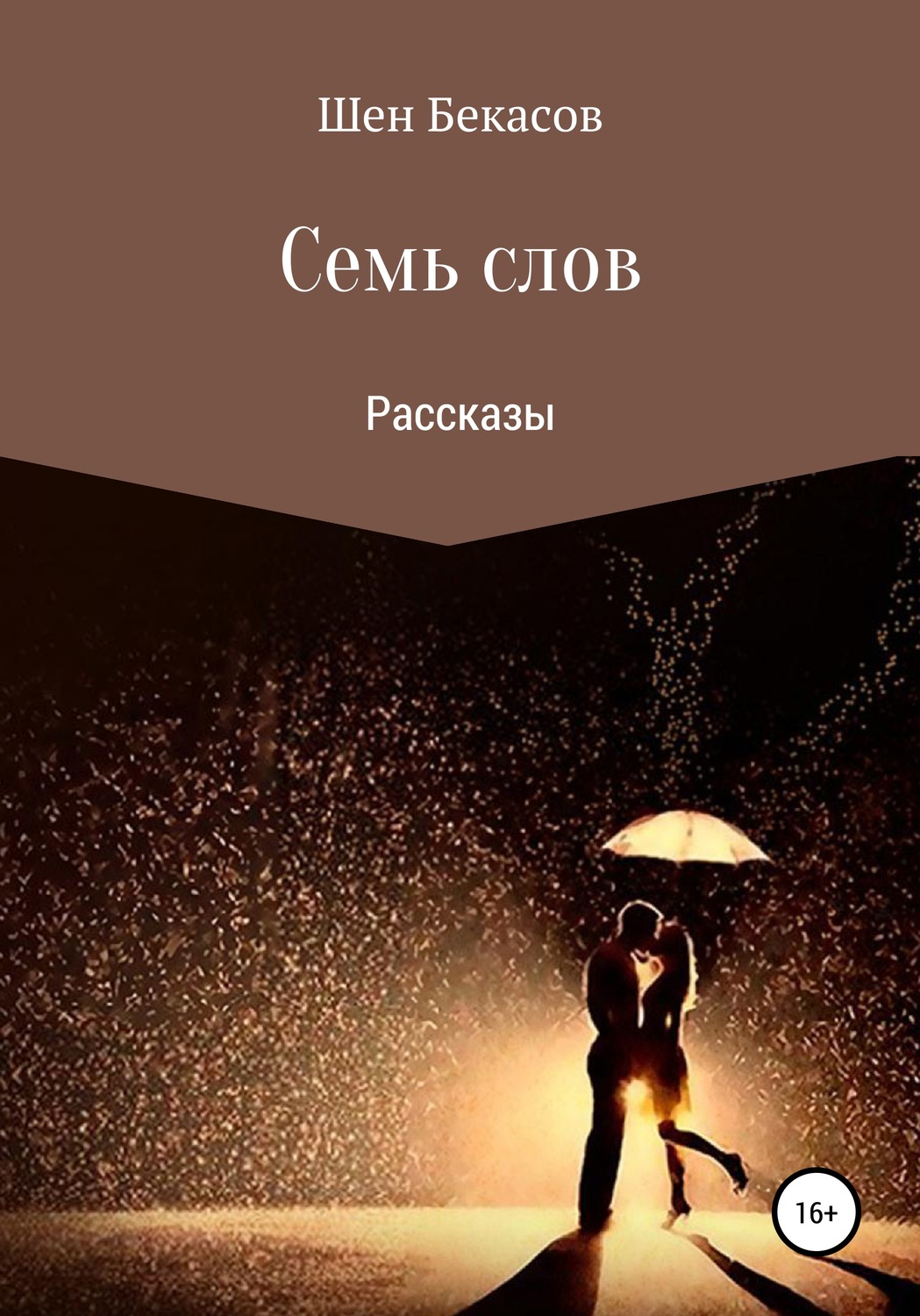Обложка книги «Семь слов»