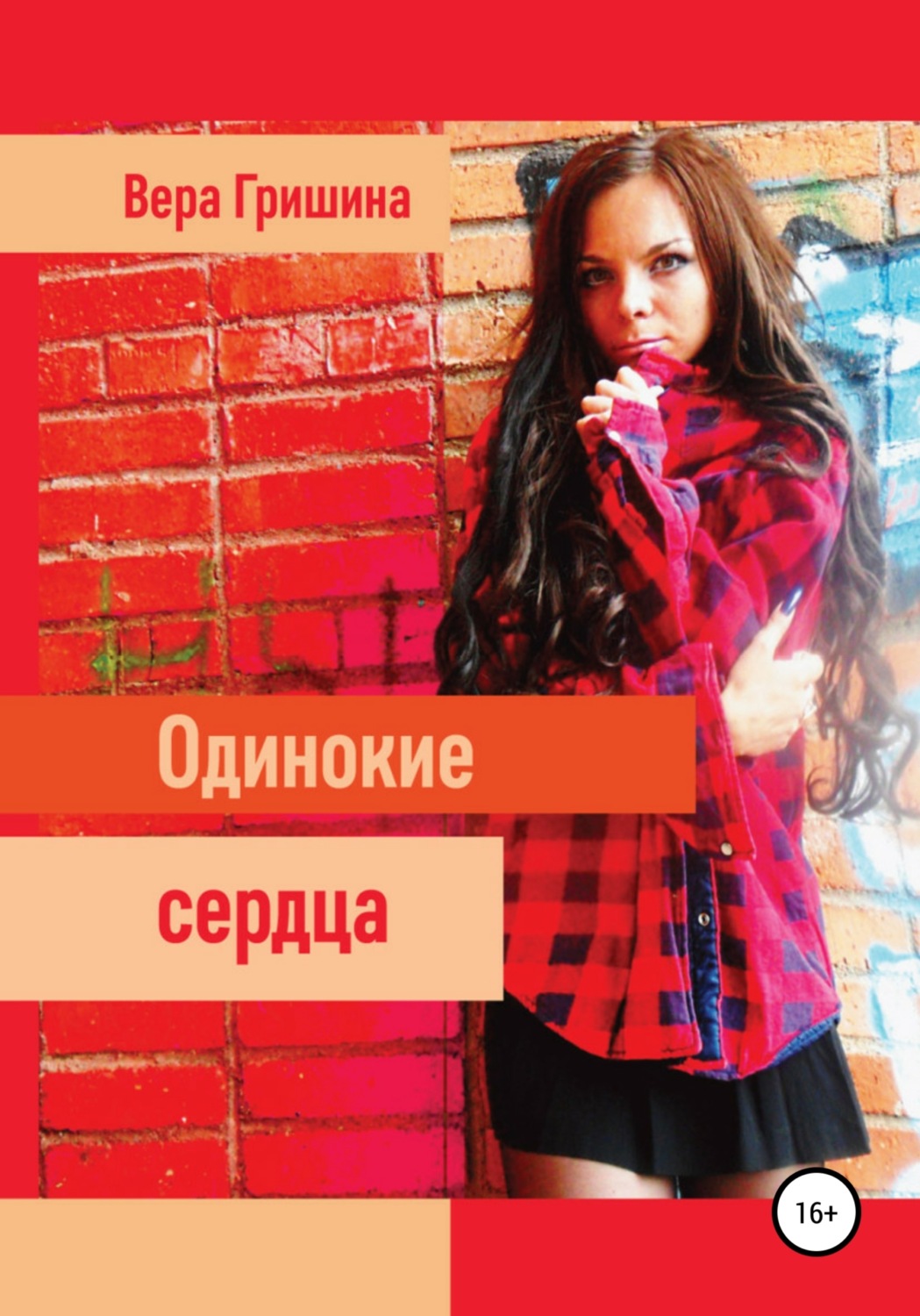 Обложка книги «Одинокие сердца»