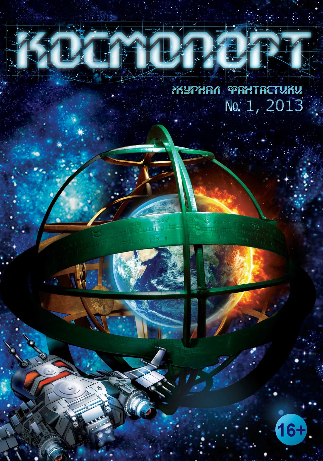 Обложка книги «Космопорт №01 (01) 2013»