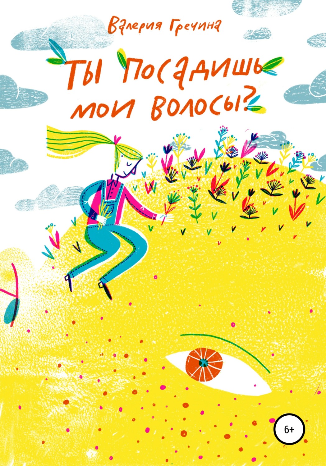 Обложка книги «Ты посадишь мои волосы?»