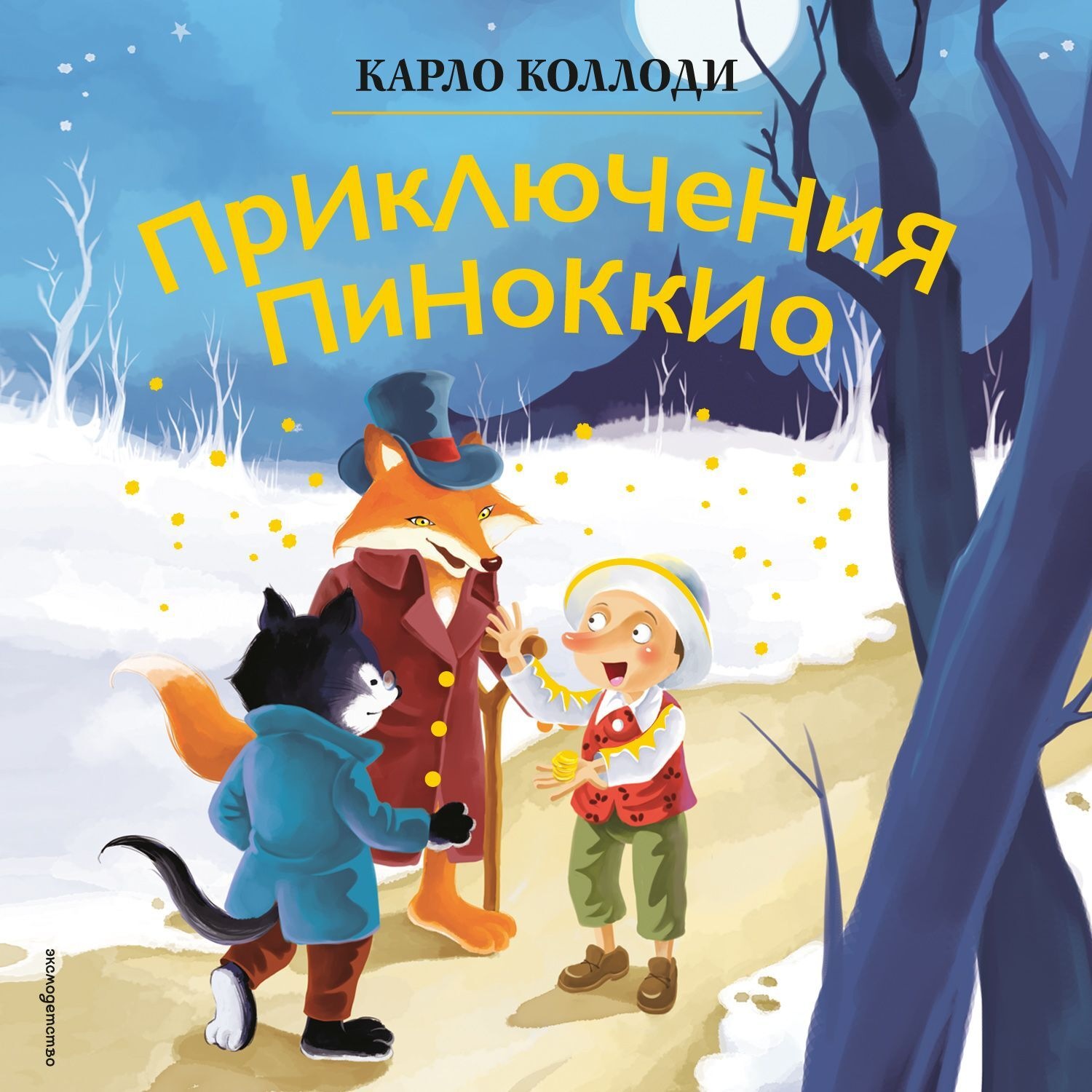 Обложка книги «Приключения Пиноккио»