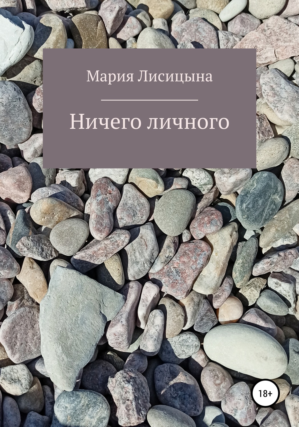 Обложка книги «Ничего личного»