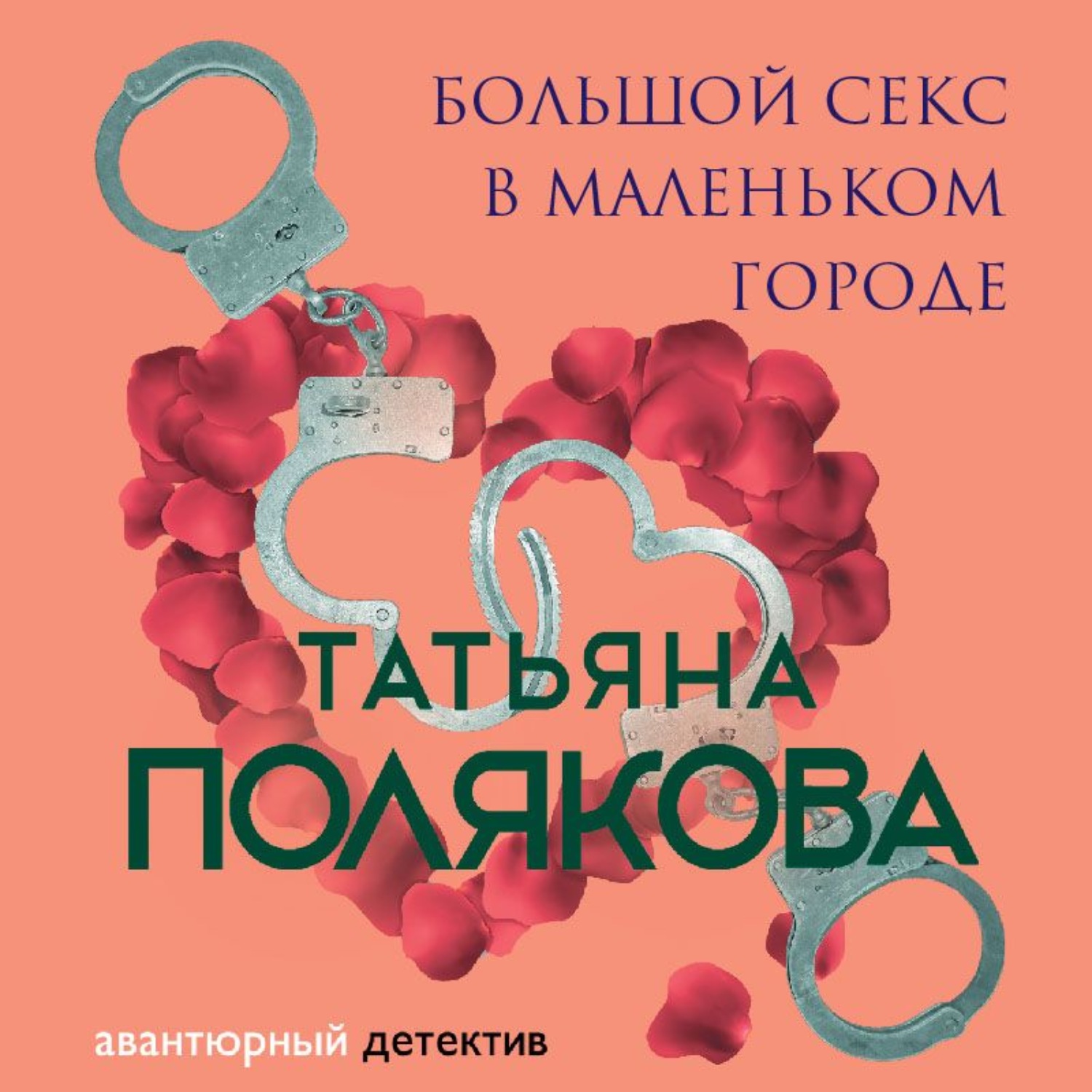 Обложка книги «Большой секс в маленьком городе»