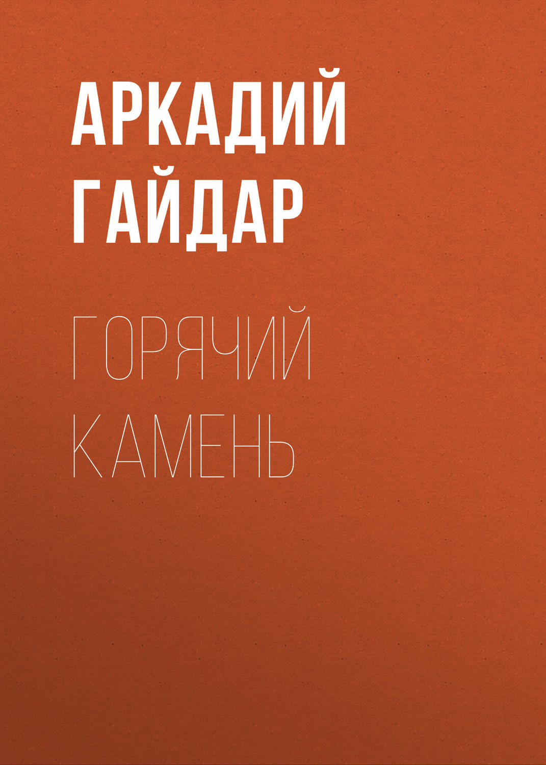 Обложка книги «Горячий камень»