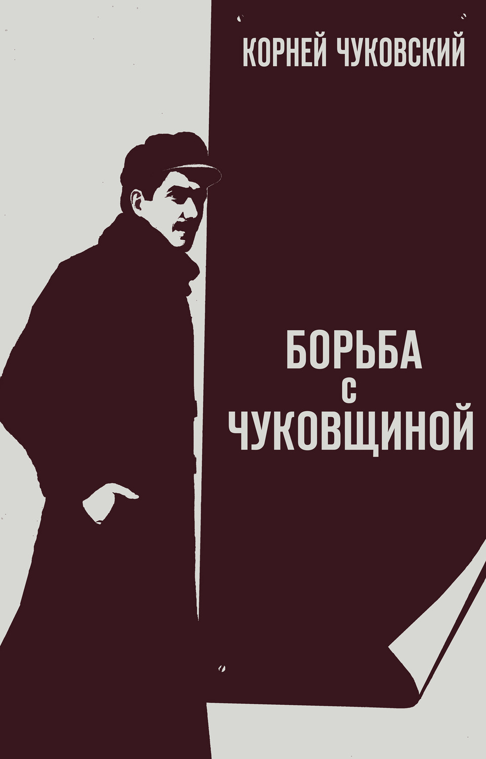 Обложка книги «Борьба с «чуковщиной»»