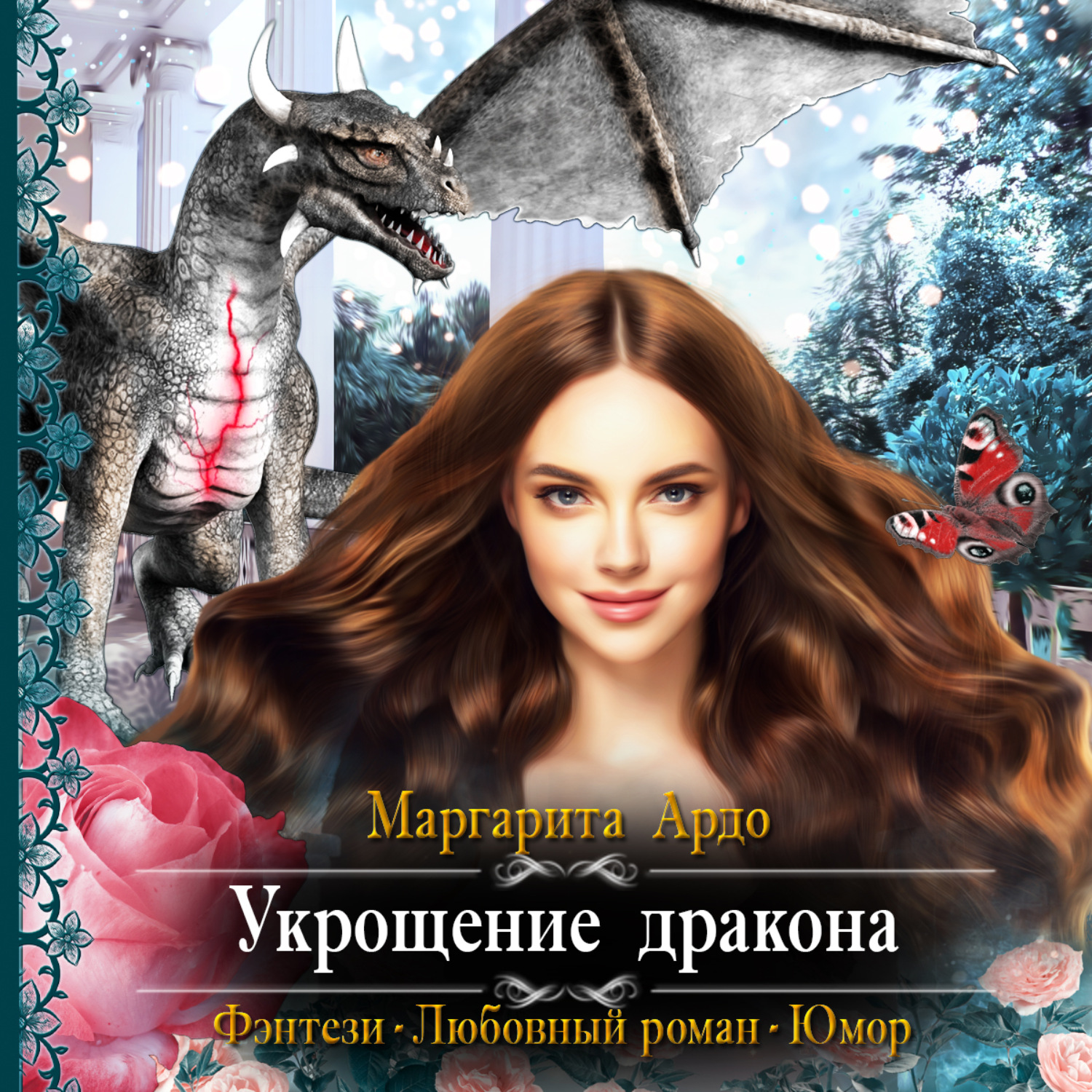 Обложка книги «Укрощение дракона»