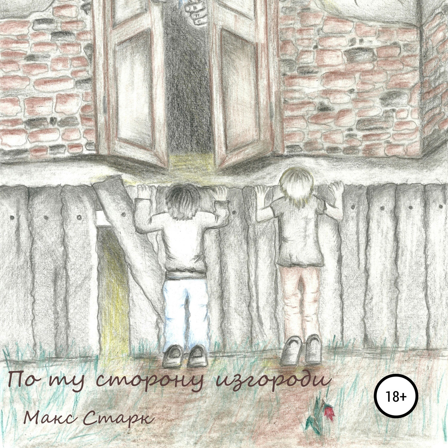 Обложка книги «По ту сторону изгороди»