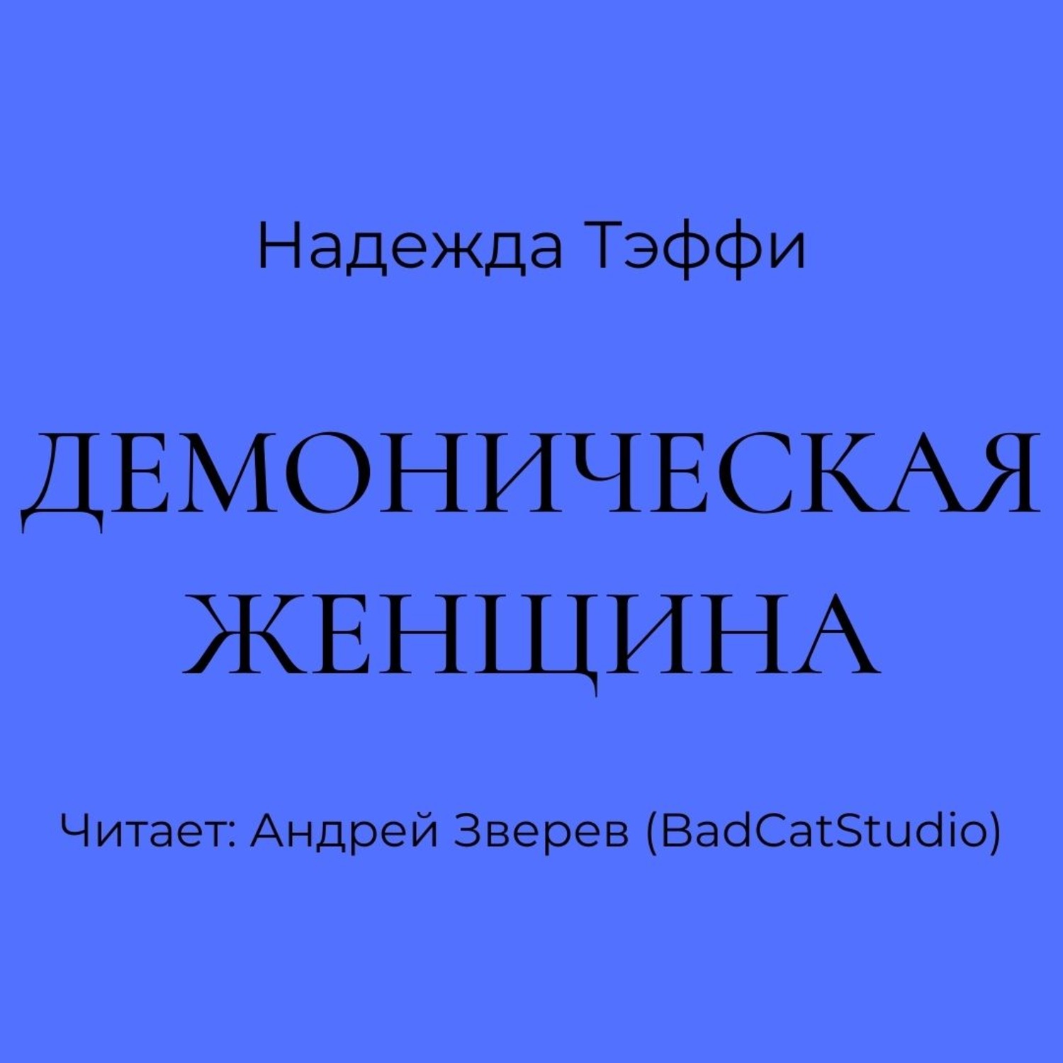 Обложка книги «Демоническая женщина»