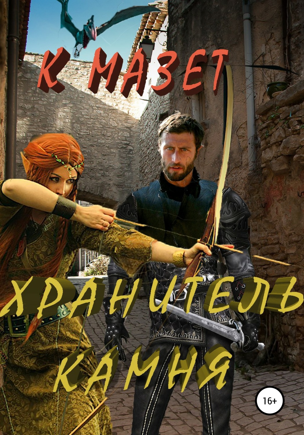 Обложка книги «Хранитель камня»