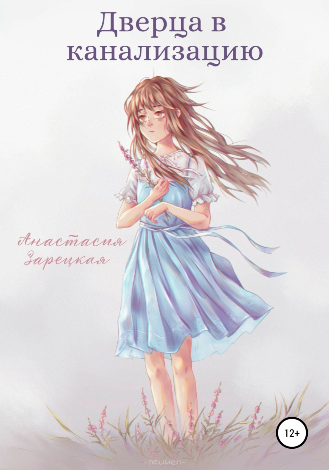 Обложка книги «Дверца в канализацию»
