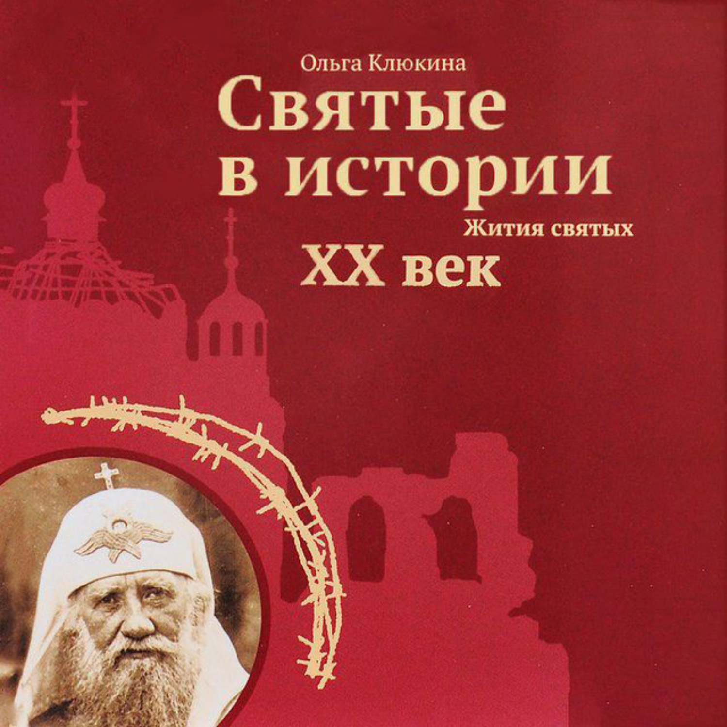 Обложка книги «Святые в истории. Жития святых. XX век»